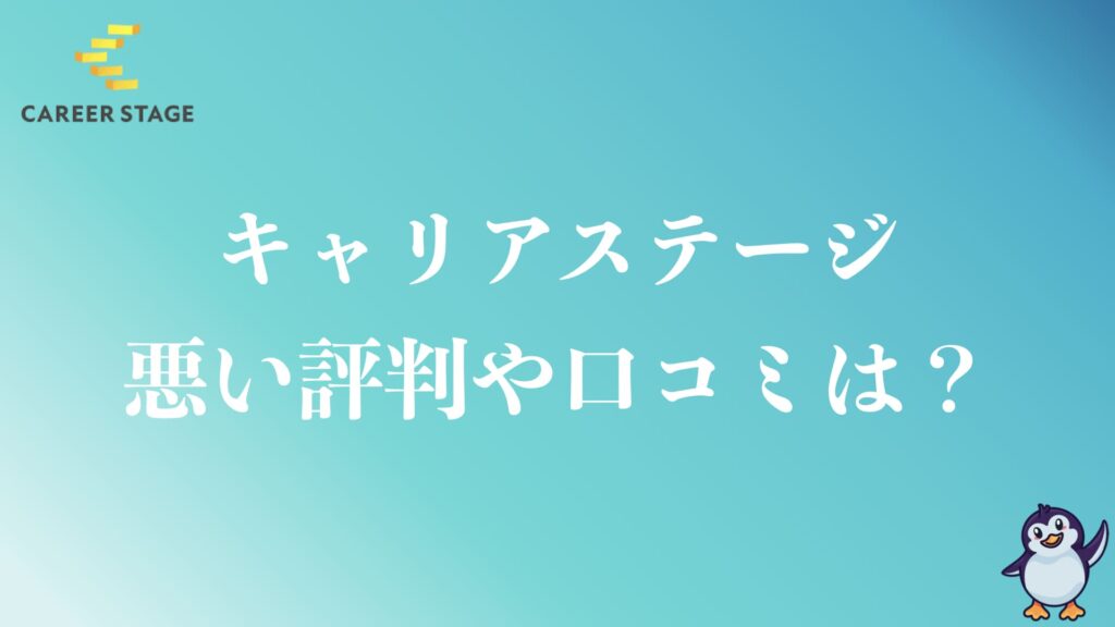 キャリアステージの悪い評判や口コミは？